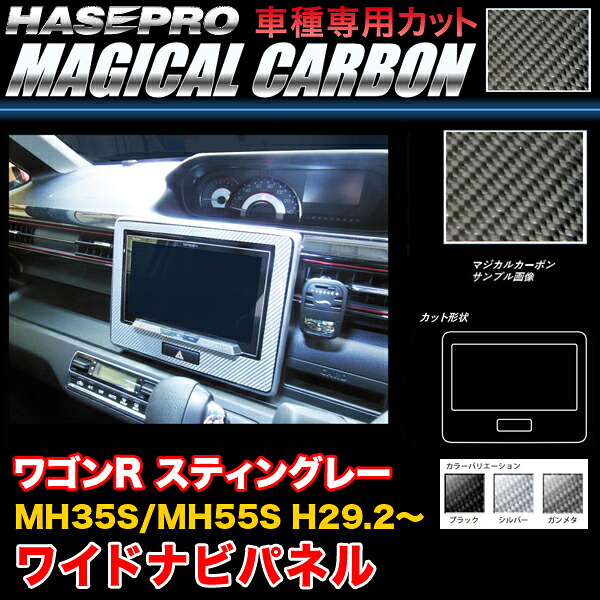 ハセプロ ワゴンR スティングレー MH35S/MH55S H29.2～ マジカルカーボン ワイドナビパネル カーボンシート ブラック ガンメタ シルバー