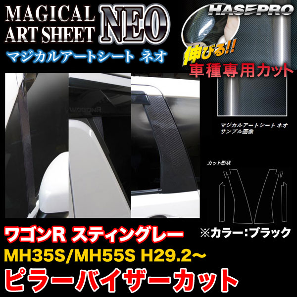 ハセプロ MSN-PSZ18V ワゴンR スティングレー MH35S/MH55S H29.2～ マジカルアートシートNEO ピラー バイザーカット ブラック カーボン調