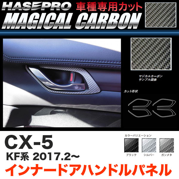 ハセプロ CX-5 KF系 H29.2～ マジカルカーボン インナードアハンドルパネル カーボンシート ブラック ガンメタ シルバー 全3色