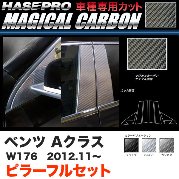 ハセプロ ベンツ Aクラス W176 H24.11~ マジカルカーボン ピラー フルセット カーボンシート ブラック ガンメタ シルバー 全3色|カー用品通販のホットロードパーツ
