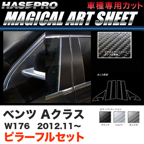 ハセプロ ベンツ Aクラス W176 H24.11～ マジカルアートシート ピラー フルセット カーボン調シート ブラック ガンメタ シルバー 全3色