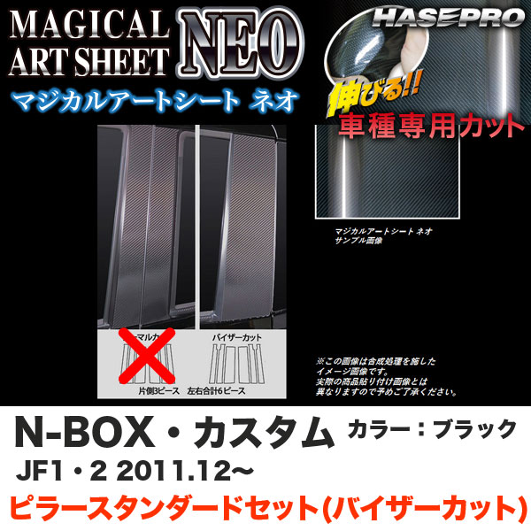 ハセプロ MSN-PH50V N-BOX・カスタム JF1/JF2 H23.12～ マジカルアートシートNEO ピラー スタンダードセット(バイザーカット) ブラック