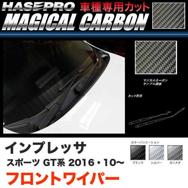 ハセプロ インプレッサスポーツ GT系 H28.10～ マジカルカーボン フロントワイパー用ステッカー カーボンシート ブラック ガンメタ シルバー 全3色