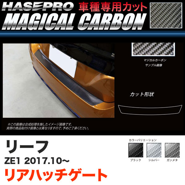 ハセプロ マジカルカーボン リアハッチゲート リーフ ZE1 H29.10～ カーボンシート ブラック ガンメタ シルバー 全3色