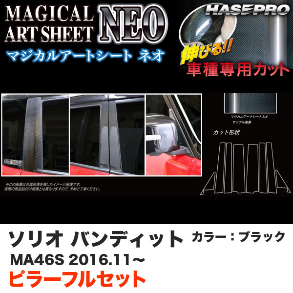 ハセプロ ソリオバンディット MA46S H28.11～ マジカルアートシートNEO ピラーフルセット ブラック カーボン調シート MSN-PSZ21F｜カー用品通販のホットロードパーツ 13,073円