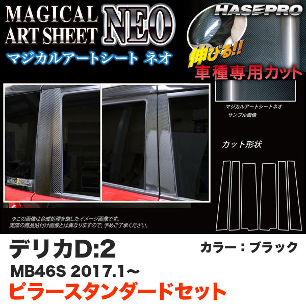 ハセプロ デリカD:2 MB46S H29.1～ マジカルアートシートNEO ピラースタンダードセット ブラック カーボン調シート MSN-PM71