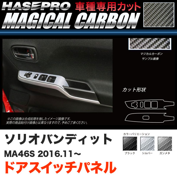 ハセプロ ソリオバンディット MA46S H28.11～ マジカルカーボン ドアスイッチパネル カーボンシート ブラック ガンメタ シルバー 全3色