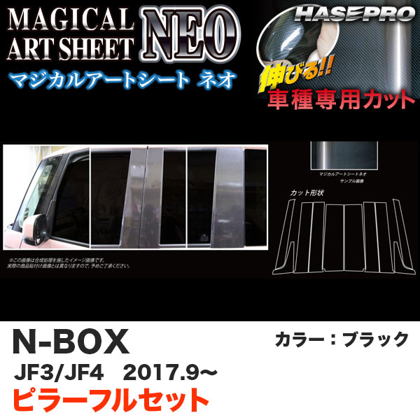 マジカルアートシートNEO ピラーフルセット5P N-BOX JF3/JF4（H29.9～） カーボン調シート【ブラック】 ハセプロ MSN-PH65F