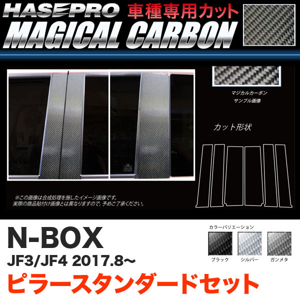 マジカルカーボン ピラースタンダードセット 3P N-BOX JF3/JF4（H29.9～） カーボンシート【ブラック/ガンメタ/シルバー】全3色 ハセプロ