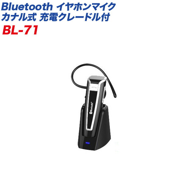 ハンズフリー ヘッドセット Bluetooth イヤホンマイク カナル式 充電クレードル付 DC12V 24V充電 USB充電対応 カシムラ  Kashimura BL-71 お買い得品