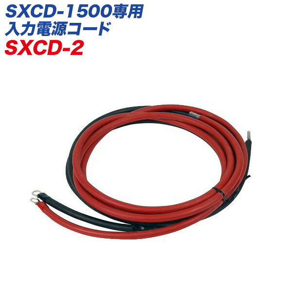 入力電源コード SXCD-1500専用入力電源コード ケーブル長：約3m 大自工業/Meltec SXCD-2｜カー用品通販のホットロードパーツ