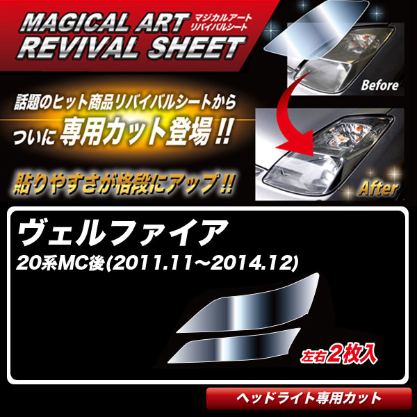 マジカルアートリバイバルシート ヴェルファイア 20系MC後(H23.11～H26.12) 車種別専用カット ヘッドライト用 復元 ハセプロ MRSHD-T07
