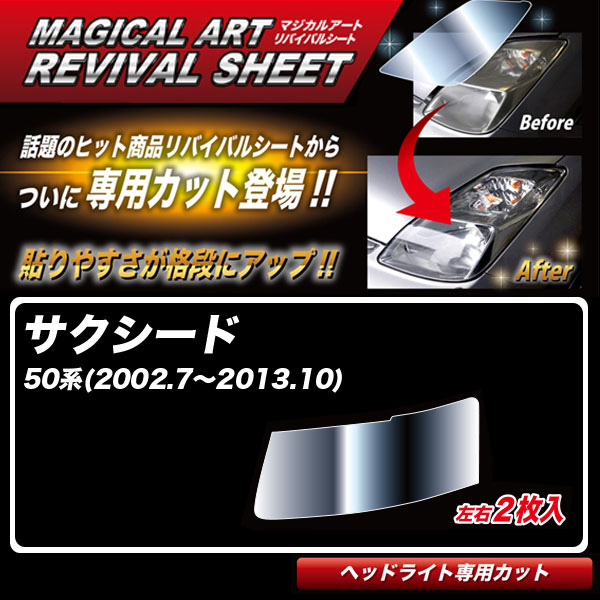 マジカルアートリバイバルシート サクシード 50系(H14.7～H25.10) 車種別専用カット ヘッドライト用 透明感を復元 ハセプロ MRSHD-T16