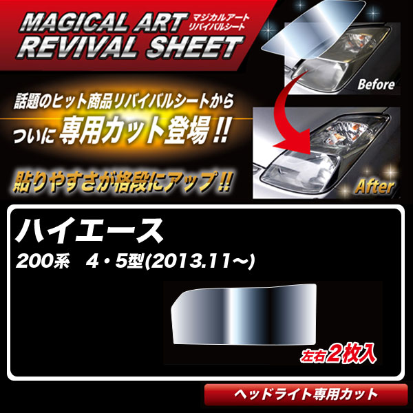 マジカルアートリバイバルシート ハイエース 200系 4・5型(H25.11~) 車種別専用カット ヘッドライト用 透明感を復元 ハセプロ MRSHD-T18|カー用品通販のホットロードパーツ