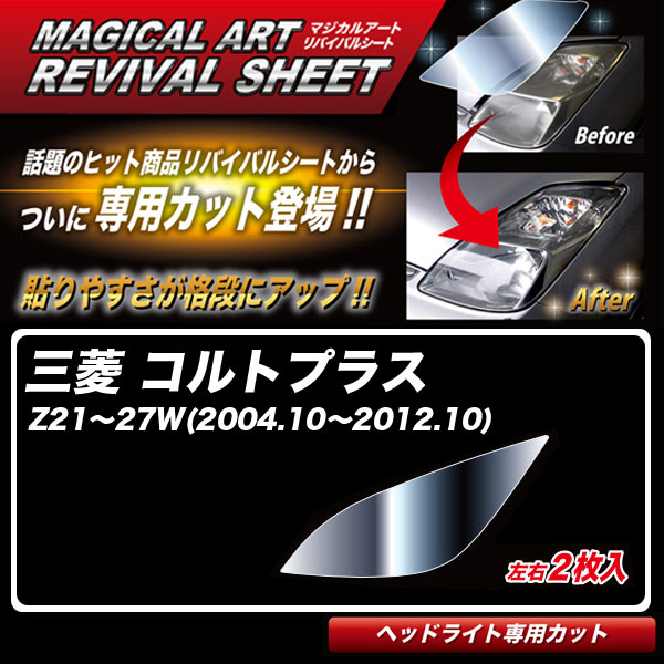 マジカルアートリバイバルシート コルトプラス Z21~27W(2004.10~2012.10) 車種別専用カット ヘッドライト用 復元 ハセプロ MRSHD-M08|カー用品通販のホットロードパーツ