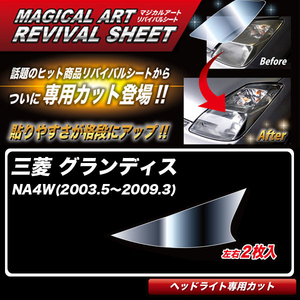 マジカルアートリバイバルシート グランディス NA4W(2003.5~2009.3) 車種別専用カット ヘッドライト用 透明感を復元 ハセプロ MRSHD-M11|カー用品通販のホットロードパーツ