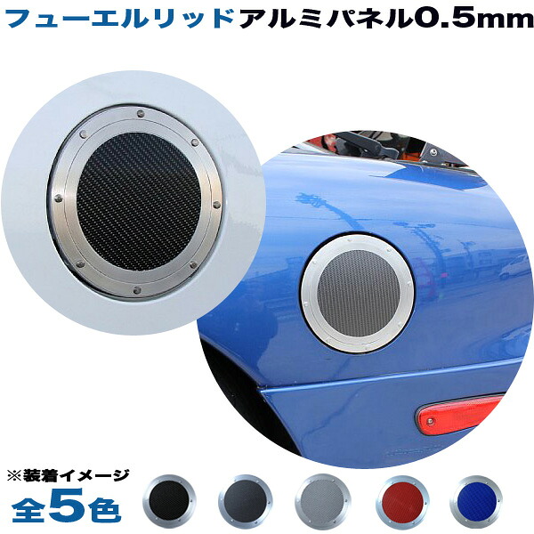 ホンダ ライフJB5/JB6/JB7/JB8 フューエルリッド ガソリン給油口 アルミパネル 0.5mm仕様 (全5色) アルミパネル工房