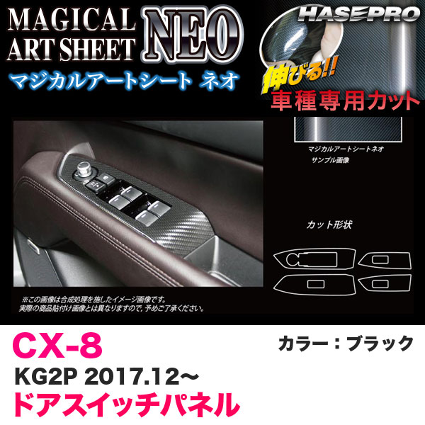 マジカルアートシートNEO ドアスイッチパネル CX-8 KG2P H29.12～ カーボン調シート【ブラック】 ハセプロ MSN-DPMA14