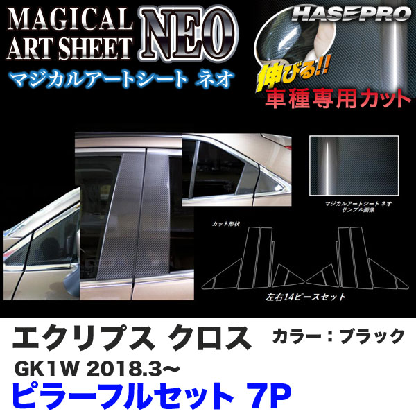 マジカルアートシートNEO ピラー フルセット 7P エクリプス クロス GK1W H30.3~ カーボン調シート【ブラック】 ハセプロ MSN-PM72F|カー用品通販のホットロードパーツ