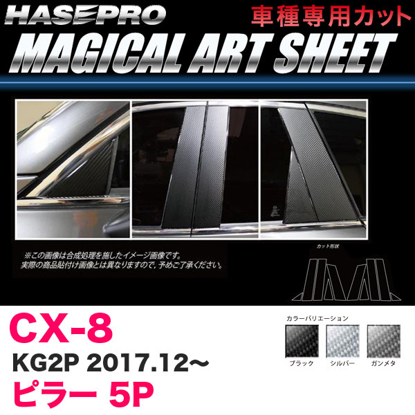 マジカルアートシート ピラー 5P CX-8 KG2P H29.12～ カーボン調シート【ブラック/ガンメタ/シルバー】全3色 ハセプロ