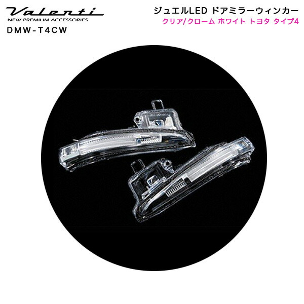 ジュエルLED ドアミラーウィンカー クリア/クローム ホワイト トヨタ タイプ4 アルファード 他 ヴァレンティ/Valenti DMW-T4CW