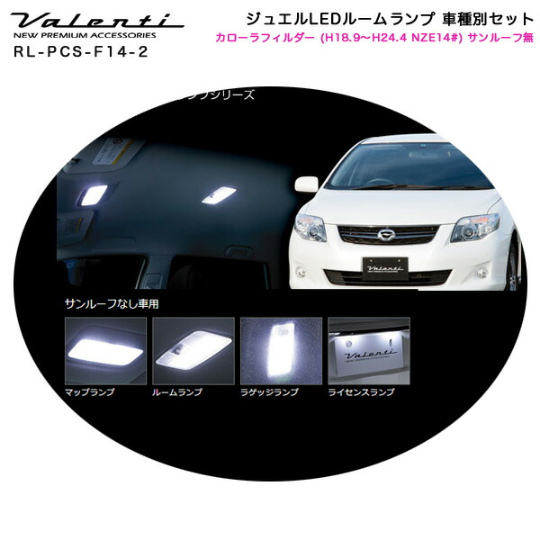 ジュエルledルームランプ 車種別セット カローラフィルダー H18 9 H24 4 Nze14 サンルーフ無車 ヴァレンティ Valenti Rl Pcs F14 2 Mergertraininginstitute Com