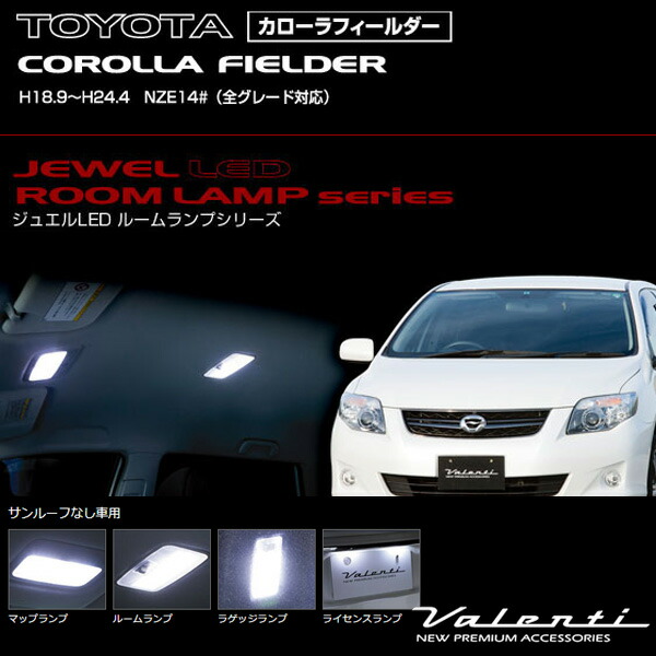 ジュエルledルームランプ 車種別セット カローラフィルダー H18 9 H24 4 Nze14 サンルーフ無車 ヴァレンティ Valenti Rl Pcs F14 2 Mergertraininginstitute Com