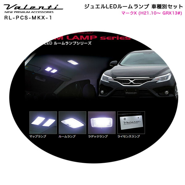 ジュエルledルームランプ 車種別セット マークx H21 10 Grx13 ヴァレンティ Valenti Rl Pcs Mkx 1 Drdanacarson Org