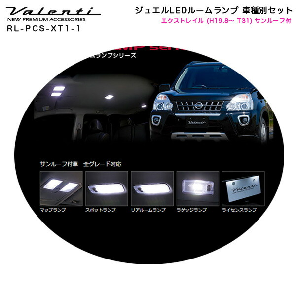 ジュエルledルームランプ 車種別セット エクストレイル H19 8 T31 サンルーフ付車 ヴァレンティ Valenti Rl Pcs Xt1 1 Sandjfisheries Co Uk