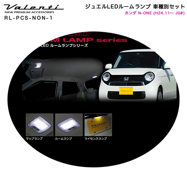 ライト ランプ 激安な ジュエルledルームランプ 車種別セット ホンダ N One H24 11 Jg ヴァレンティ Valenti Rl Pcs Non 1 Sugiyama U Live Jp