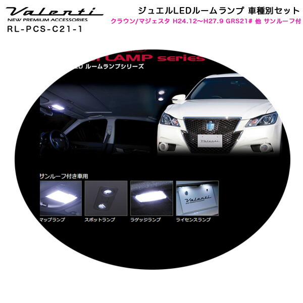 当店一番人気 ジュエルledルームランプ 車種別セット クラウン マジェスタ H24 12 H27 9 Grs21 他 サンルーフ付 ヴァレンティ Valenti Rl Pcs C21 1 お得な特別割引価格即出荷