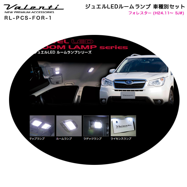 あす楽対応】 ヴァレンティ LEDルームランプセット RL-PCS-RC1-1 JAN