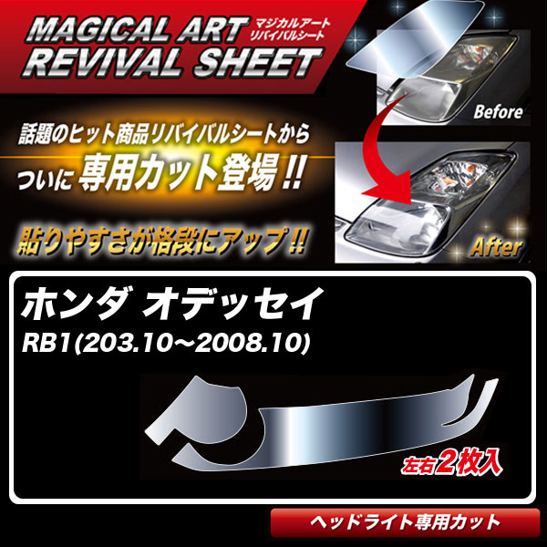 マジカルアートリバイバルシート オデッセイ RB1(203.10~2008.10) 車種別専用カット ヘッドライト用 透明感を復元 ハセプロ MRSHD-H2|カー用品通販のホットロードパーツ