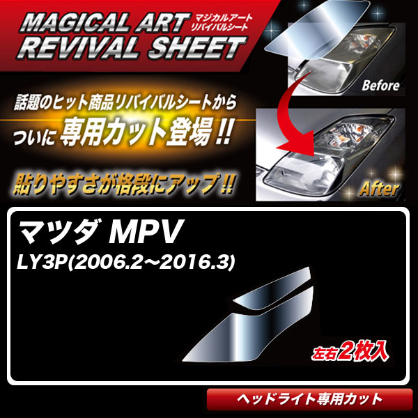 マジカルアートリバイバルシート MPV LY3P(2006.2～2016.3) 車種別専用カット ヘッドライト用 透明感を復元 ハセプロ MRSHD-MA1｜カー用品通販のホットロードパーツ
