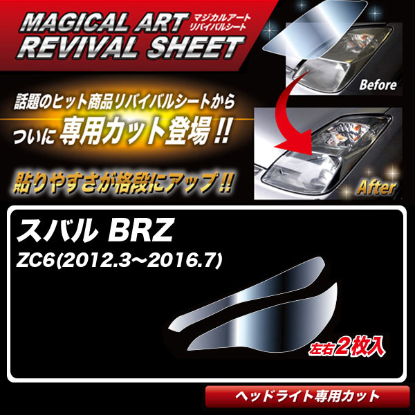 マジカルアートリバイバルシート BRZ ZC6(2012.3~2016.7) 車種別専用カット ヘッドライト用 透明感を復元 ハセプロ MRSHD-S1|カー用品通販のホットロードパーツ