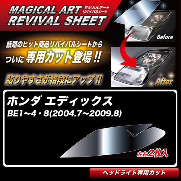 マジカルアートリバイバルシート エディックス BE1~4・8(2004.7~2009.8) 車種別カット ヘッドライト用 透明感復元 ハセプロ MRSHD-H09|カー用品通販のホットロードパーツ