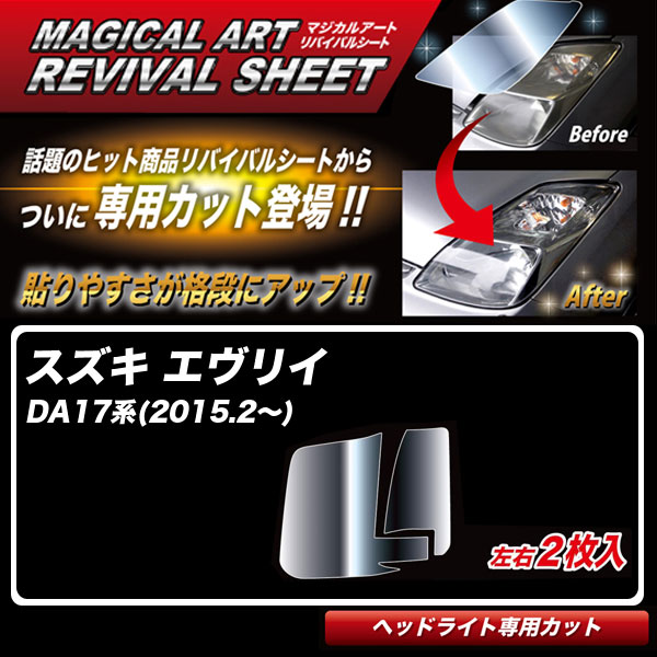マジカルアートリバイバルシート エブリィ DA17系(2015.2～) 車種別専用カット ヘッドライト用 透明感を復元 ハセプロ MRSHD-SZ03｜カー用品通販のホットロードパーツ