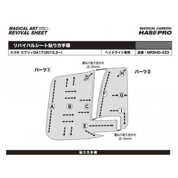 注文割引 マジカルアートリバイバルシート エブリィ DA17系 2015.2〜 車種別専用カット ヘッドライト用 透明感を復元 ハセプロ  MRSHD-SZ03 www.transtorres.net