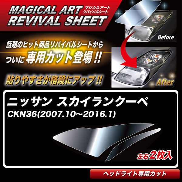 マジカルアートリバイバルシート スカイランクーペ CKN36(2007.10～2016.1) 車種別カット ヘッドライト用 透明感復元 ハセプロ MRSHD-N02｜カー用品通販のホットロードパーツ
