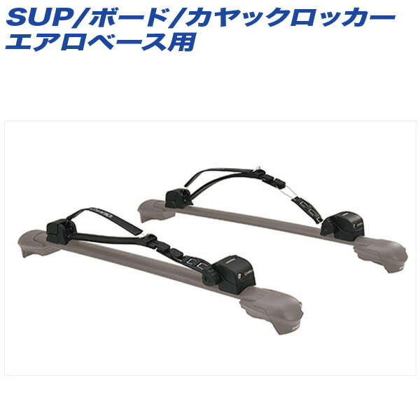 SUP/ボード/カヤックロッカー エアロベース カヤック/カヌー/サーフボード積載 ロック付マルチアタッチメント Tスロット専用 INNO XA445|カー用品通販のホットロードパーツ