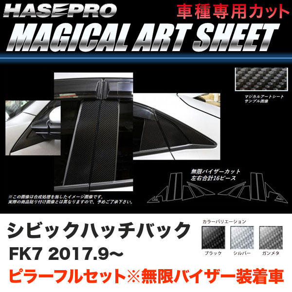 マジカルアートシート ピラーフルセット バイザーカット シビック ハッチバック FK7 H29.9～【ブラック/ガンメタ/シルバー】3色 ハセプロ