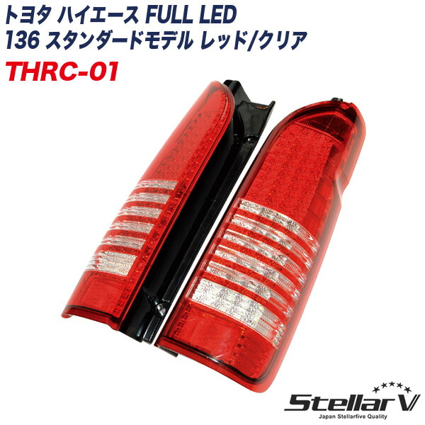 25-202 200系 ハイエース ステラ Ⅴ シーケンシャル ストリームモデル ステラファイブ LEDテール ストリームモデル スモーク/クリア