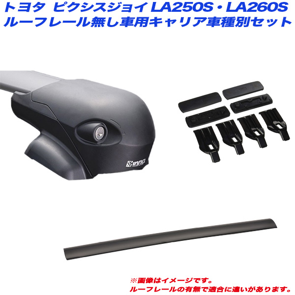 超人気の キャリア車種別セット ピクシスジョイ La250s La260s H27 9 5hb ルーフレール無し車用 Inno イノー Xs1 Xb100 X 2 K477 カー用品通販のホットロードパーツ 再再販 Bobbievet Com