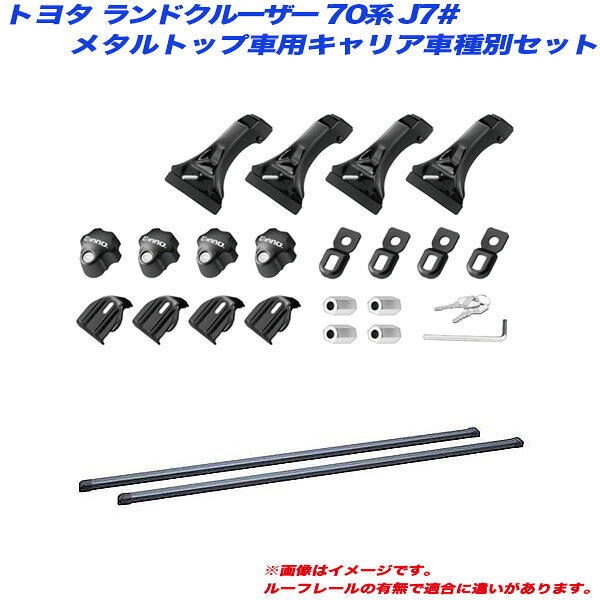 キャリア車種別セット ランドクルーザー 70系 J7# S59.10～H16.7 メタルトップ車用 INNO/イノー INSDK + INB137BK