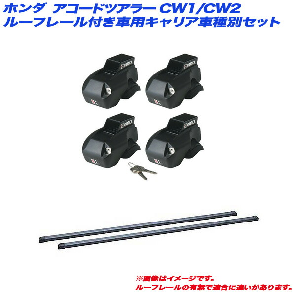 キャリア車種別セット アコードツアラー CW1/CW2 H20.12～H25.6 ルーフレール付車用 INNO/イノー INFR + INB127BK 11,968円