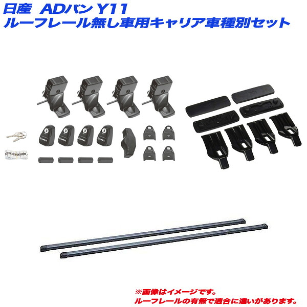 キャリア車種別セット ADバン Y11 H11.6~H20.12 ルーフレール無し車用 INNO/イノー INSUT + INB117BK + K257|カー用品通販のホットロードパーツ