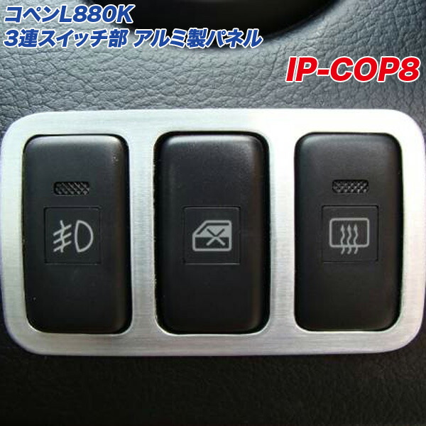 おちゃ　コペン L880K アルミエアコンベゼルパネル おちゃ様専用 コペン L880K アルミエアコンベゼルパネル - メルカリ
