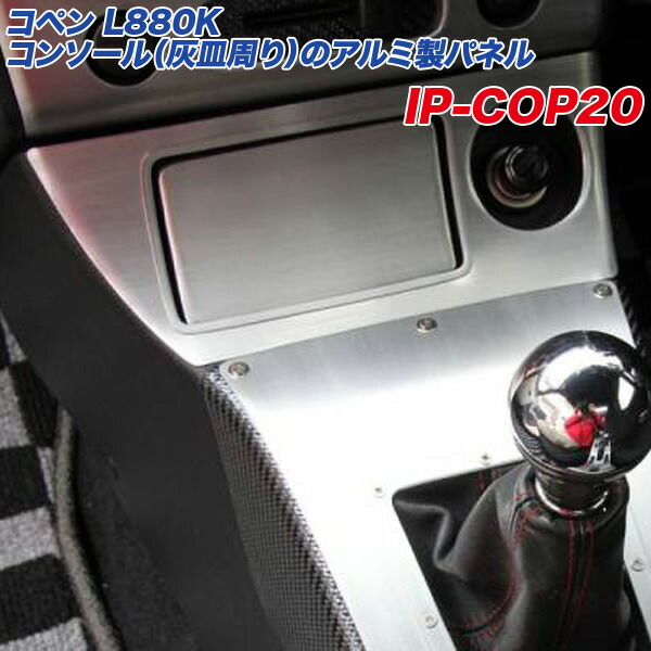 楽天市場】アルミパネル工房 ダイハツコペン L880K アルミ製