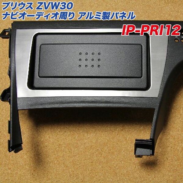 トヨタ プリウス ZVW30系 ナビ オーディオ周りの アルミ製パネル ヘアライン仕上げ ナビゲーション パネル アルミパネル工房 IP-PRI12