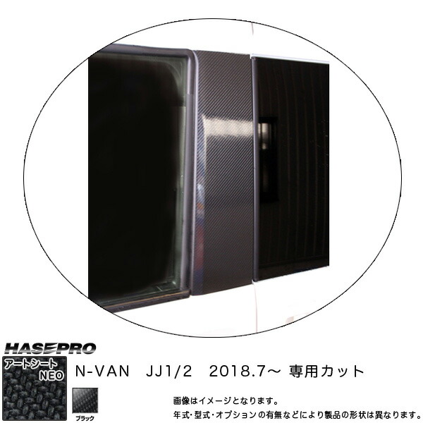 マジカルアートシートNEO ピラースタンダードセット N-VAN JJ1/2 H30.7～ カーボン調シート【ブラック】 ハセプロ MSN-PH68